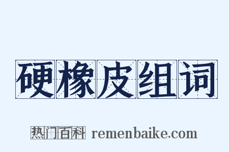 硬橡皮组词是什么意思的图片